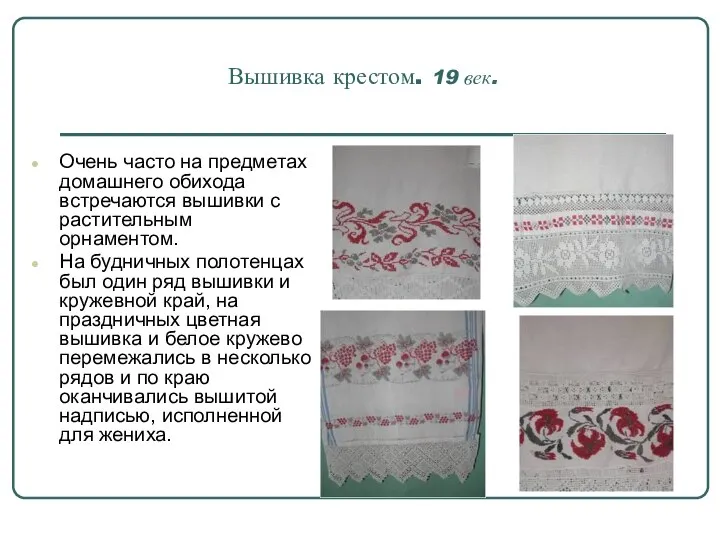 Вышивка крестом. 19 век. Очень часто на предметах домашнего обихода встречаются