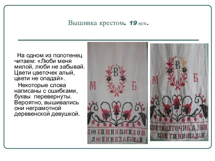 Вышивка крестом. 19 век. На одном из полотенец читаем: «Люби меня