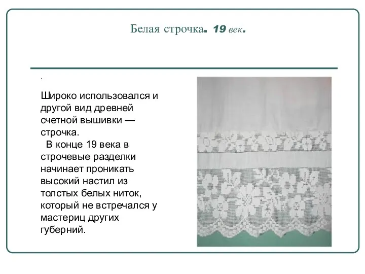 Белая строчка. 19 век. . Широко использовался и другой вид древней