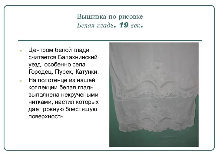 Вышивка по рисовке Белая гладь. 19 век. Центром белой глади считается