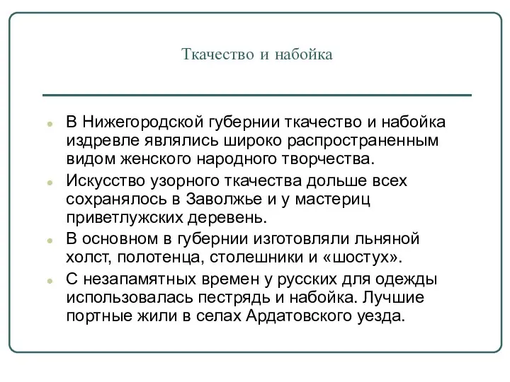 Ткачество и набойка В Нижегородской губернии ткачество и набойка издревле являлись