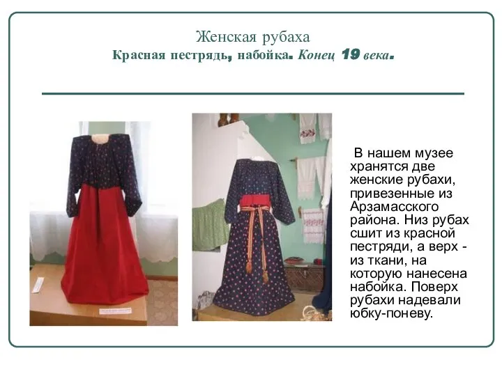 Женская рубаха Красная пестрядь, набойка. Конец 19 века. В нашем музее
