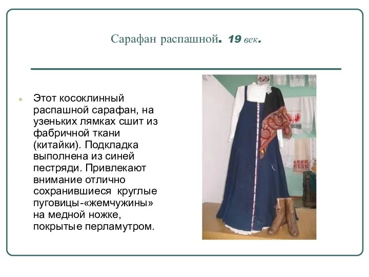 Сарафан распашной. 19 век. Этот косоклинный распашной сарафан, на узеньких лямках