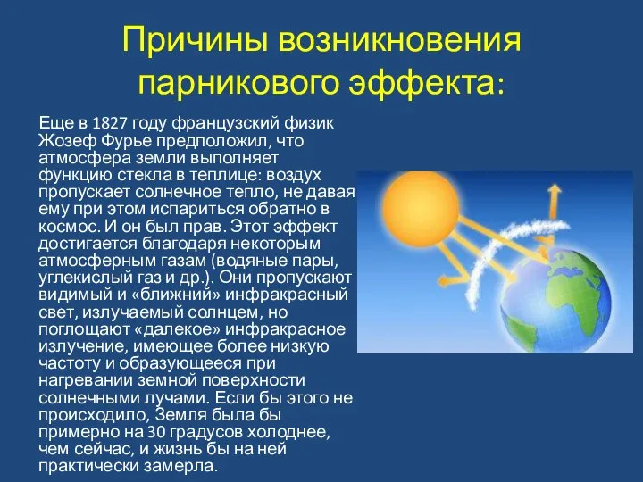 Причины возникновения парникового эффекта: Еще в 1827 году французский физик Жозеф