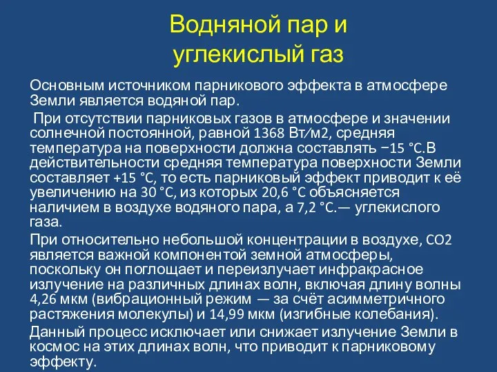 Основным источником парникового эффекта в атмосфере Земли является водяной пар. При