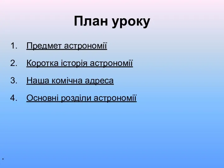 План уроку Предмет астрономії Коротка історія астрономії Наша комічна адреса Основні розділи астрономії *