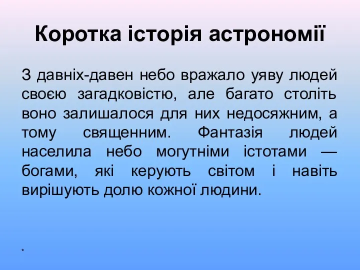 Коротка історія астрономії З давніх-давен небо вражало уяву людей своєю загадковістю,