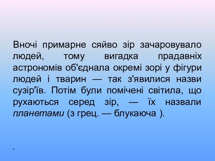 Вночі примарне сяйво зір зачаровувало людей, тому вигадка прадавніх астрономів об'єднала