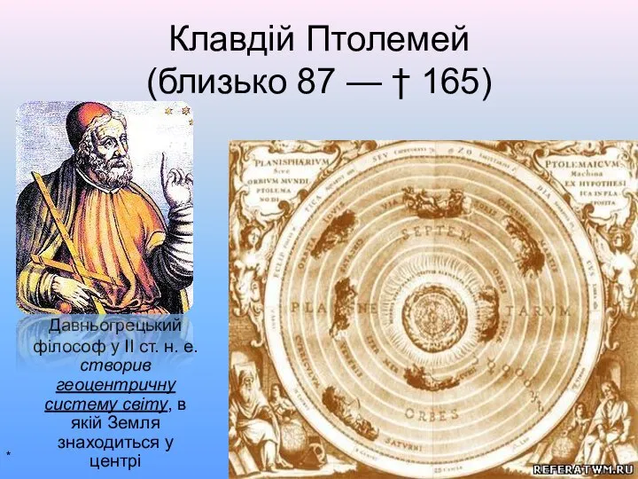 Клавдій Птолемей (близько 87 — † 165) Давньогрецький філософ у II