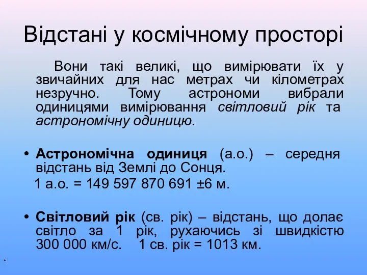 Відстані у космічному просторі Вони такі великі, що вимірювати їх у