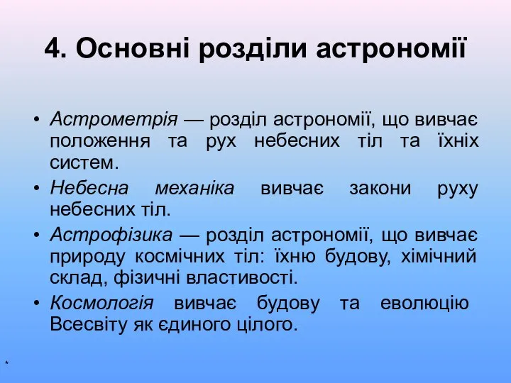 4. Основні розділи астрономії Астрометрія — розділ астрономії, що вивчає положення