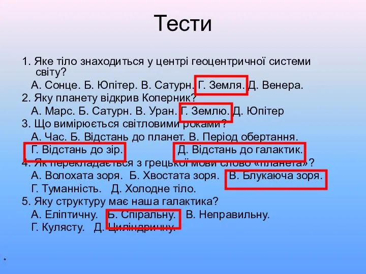 Тести 1. Яке тіло знаходиться у центрі геоцентричної системи світу? А.