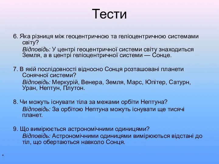 Тести 6. Яка різниця між геоцентричною та геліоцентричною системами світу? Відповідь: