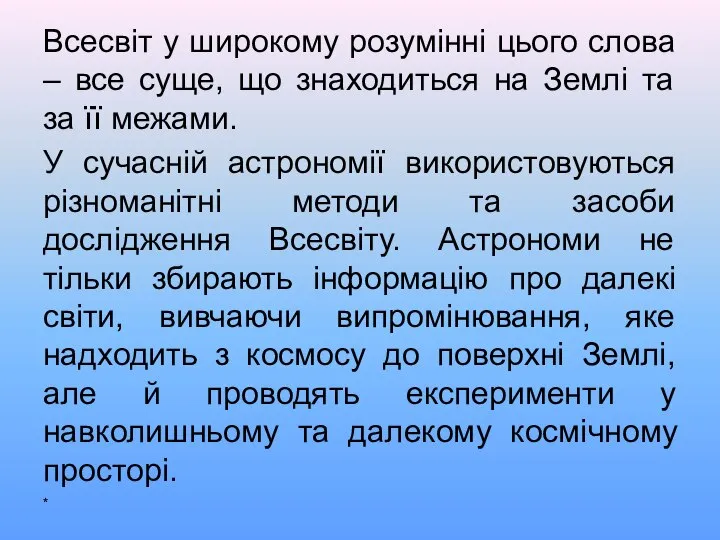 Всесвіт у широкому розумінні цього слова – все суще, що знаходиться