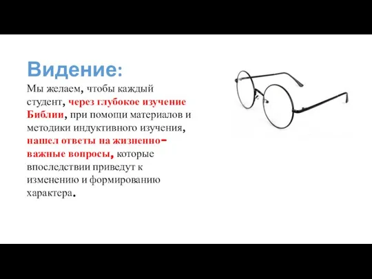 Видение: Мы желаем, чтобы каждый студент, через глубокое изучение Библии, при