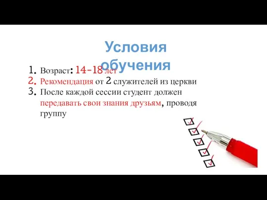 Условия обучения Возраст: 14-18 лет Рекомендация от 2 служителей из церкви