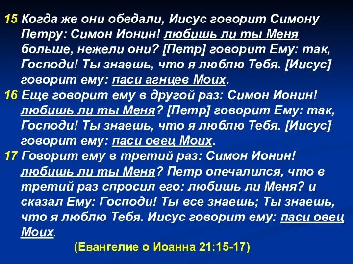 15 Когда же они обедали, Иисус говорит Симону Петру: Симон Ионин!