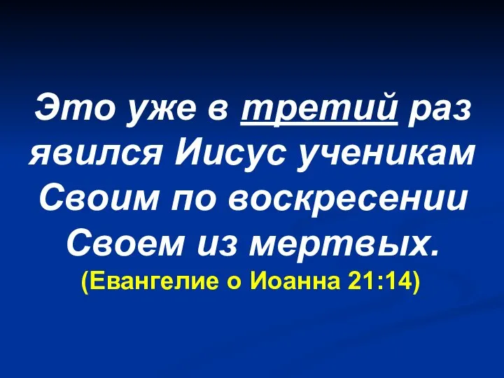 Это уже в третий раз явился Иисус ученикам Своим по воскресении