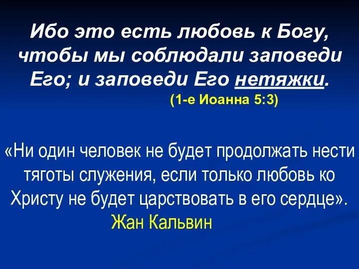 «Ни один человек не будет продолжать нести тяготы служения, если только