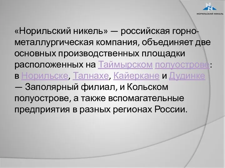 «Норильский никель» — российская горно-металлургическая компания, объединяет две основных производственных площадки