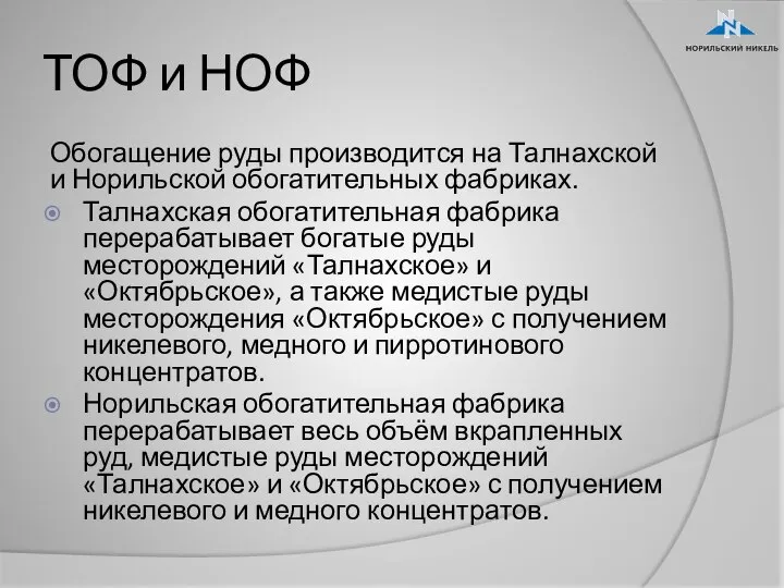 ТОФ и НОФ Обогащение руды производится на Талнахской и Норильской обогатительных