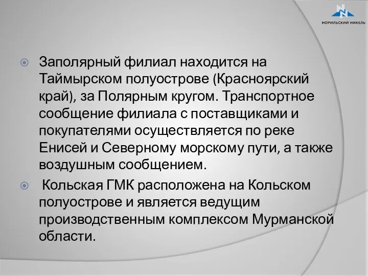 Заполярный филиал находится на Таймырском полуострове (Красноярский край), за Полярным кругом.