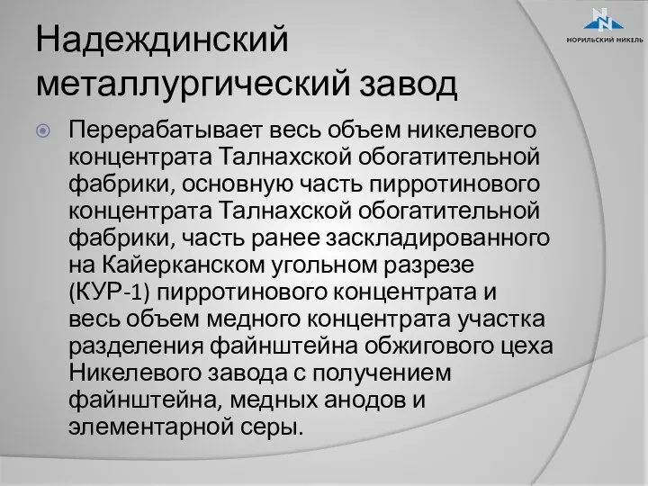 Надеждинский металлургический завод Перерабатывает весь объем никелевого концентрата Талнахской обогатительной фабрики,