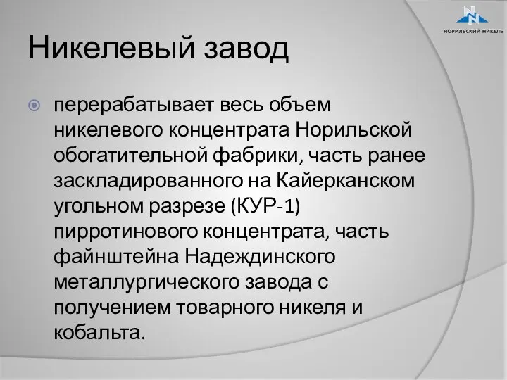 Никелевый завод перерабатывает весь объем никелевого концентрата Норильской обогатительной фабрики, часть