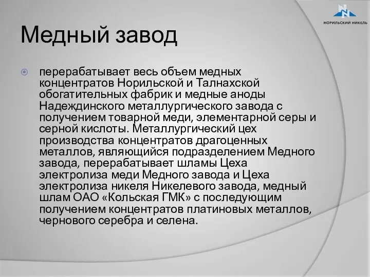 Медный завод перерабатывает весь объем медных концентратов Норильской и Талнахской обогатительных