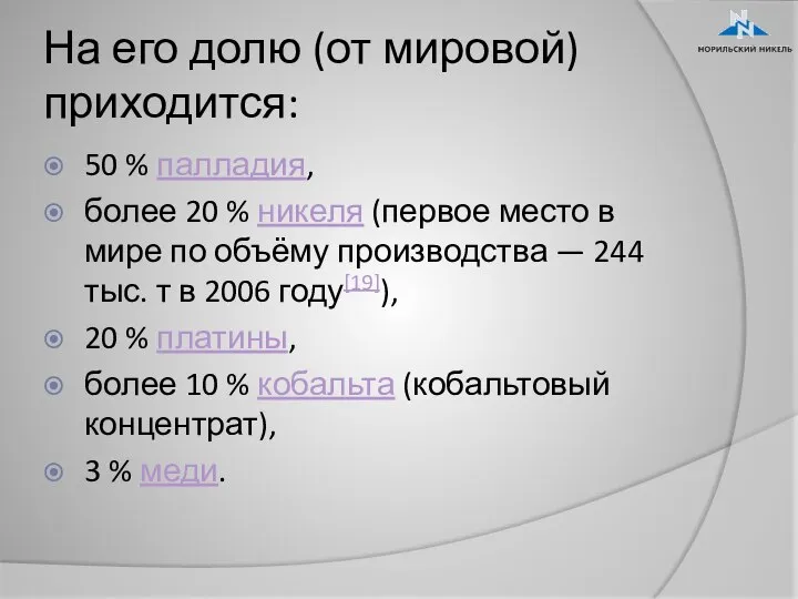 На его долю (от мировой) приходится: 50 % палладия, более 20