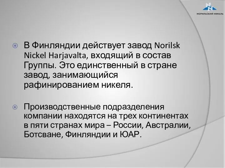 В Финляндии действует завод Norilsk Nickel Harjavalta, входящий в состав Группы.