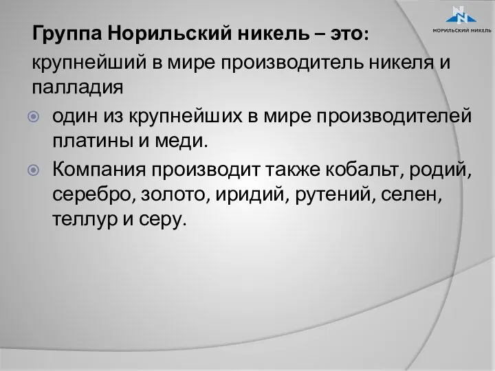 Группа Норильский никель – это: крупнейший в мире производитель никеля и