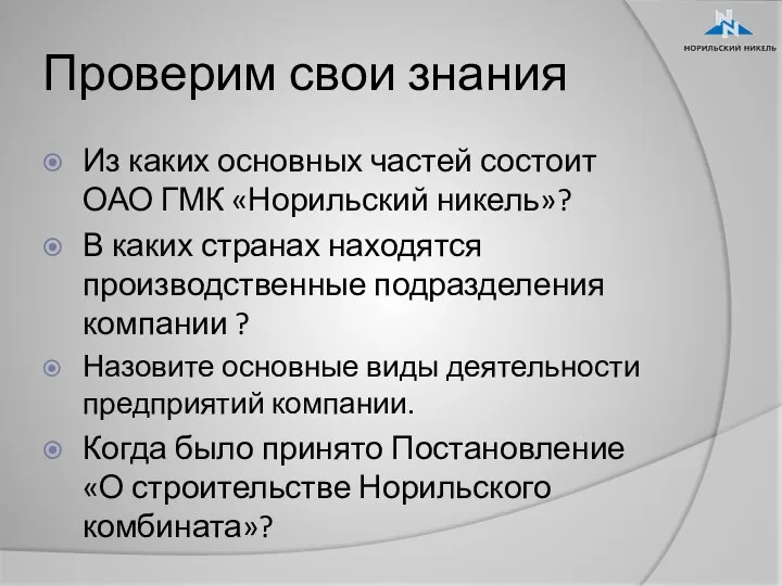 Проверим свои знания Из каких основных частей состоит ОАО ГМК «Норильский