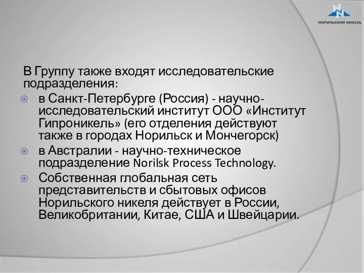 В Группу также входят исследовательские подразделения: в Санкт-Петербурге (Россия) - научно-исследовательский