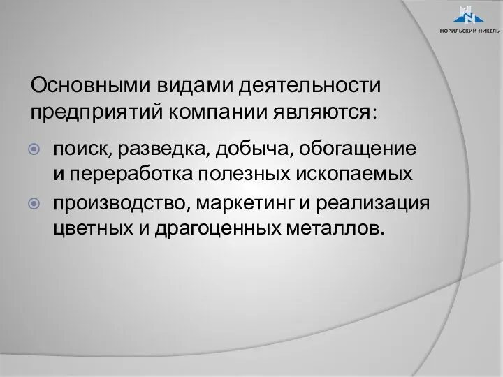 Основными видами деятельности предприятий компании являются: поиск, разведка, добыча, обогащение и