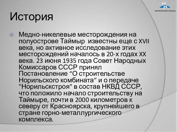 История Медно-никелевые месторождения на полуострове Таймыр известны еще с XVII века,