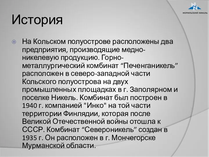 История На Кольском полуострове расположены два предприятия, производящие медно-никелевую продукцию. Горно-металлургический