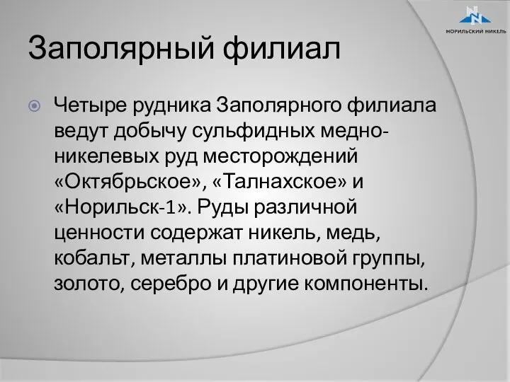 Заполярный филиал Четыре рудника Заполярного филиала ведут добычу сульфидных медно-никелевых руд