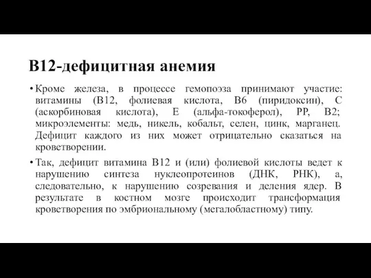 В12-дефицитная анемия Кроме железа, в процессе гемопоэза принимают участие: витамины (В12,