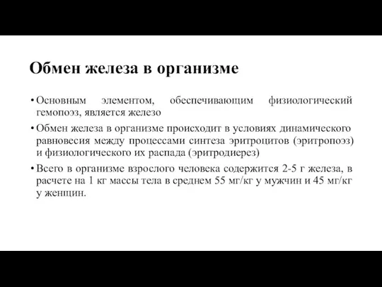 Обмен железа в организме Основным элементом, обеспечивающим физиологический гемопоэз, является железо