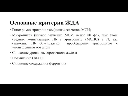 Основные критерии ЖДА Гипохромия эритроцитов (низкое значение MCH) Микроцитоз (низкое значение