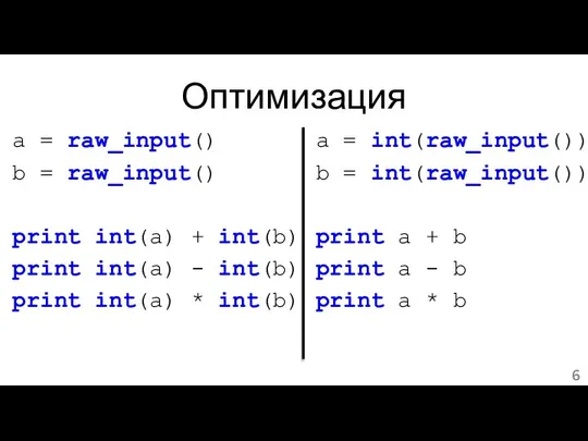 Оптимизация a = raw_input() b = raw_input() print int(a) + int(b)