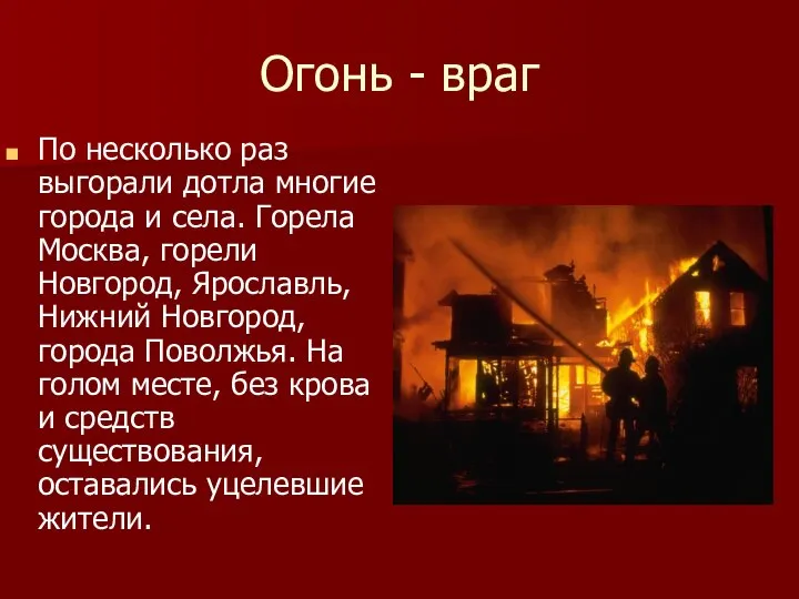 Огонь - враг По несколько раз выгорали дотла многие города и