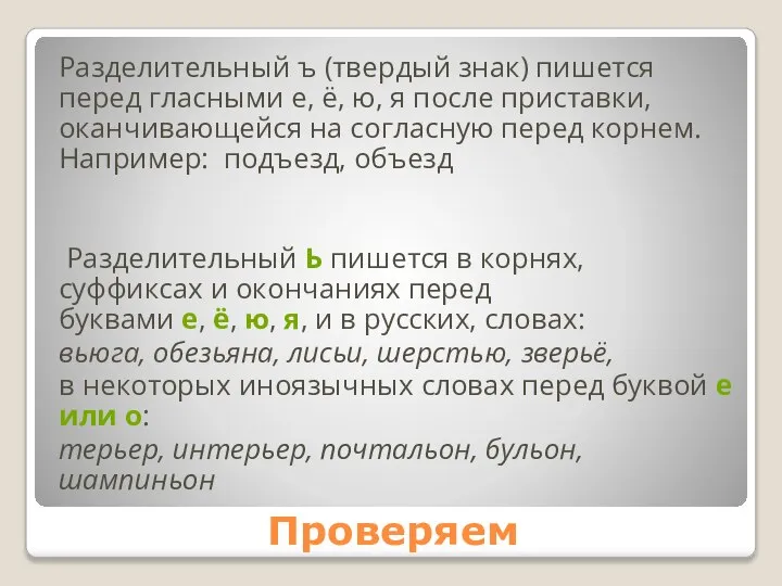 Проверяем Разделительный ъ (твердый знак) пишется перед гласными е, ё, ю,