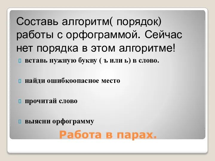 Работа в парах. Составь алгоритм( порядок) работы с орфограммой. Сейчас нет