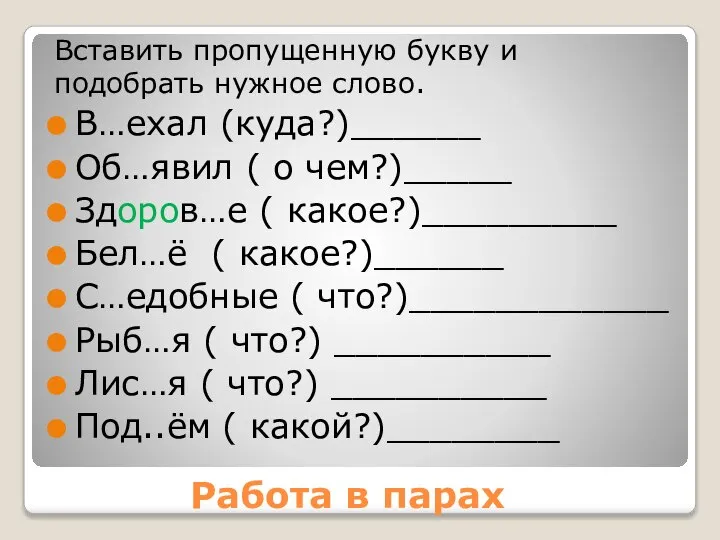 Работа в парах Вставить пропущенную букву и подобрать нужное слово. В…ехал