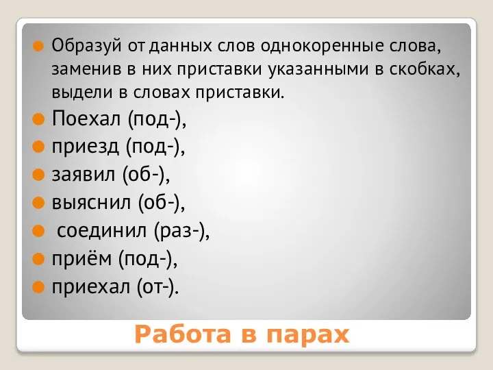 Работа в парах Образуй от данных слов однокоренные слова, заменив в