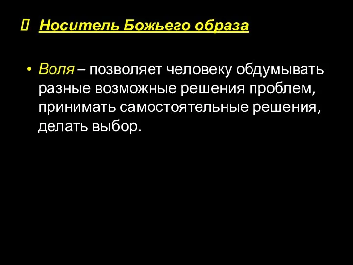 Носитель Божьего образа Воля – позволяет человеку обдумывать разные возможные решения