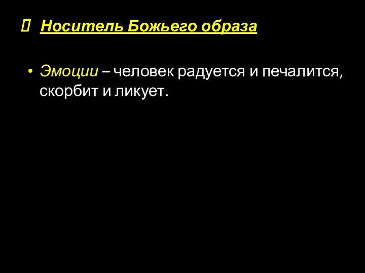 Носитель Божьего образа Эмоции – человек радуется и печалится, скорбит и ликует.