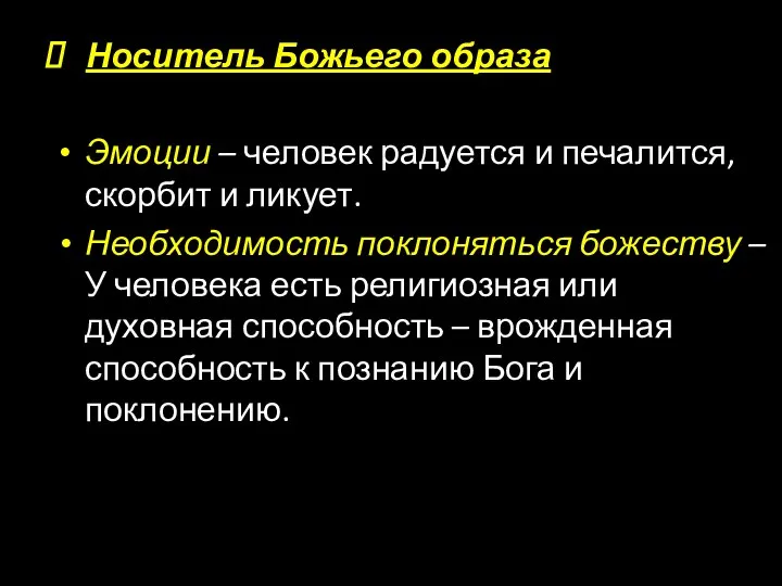 Носитель Божьего образа Эмоции – человек радуется и печалится, скорбит и